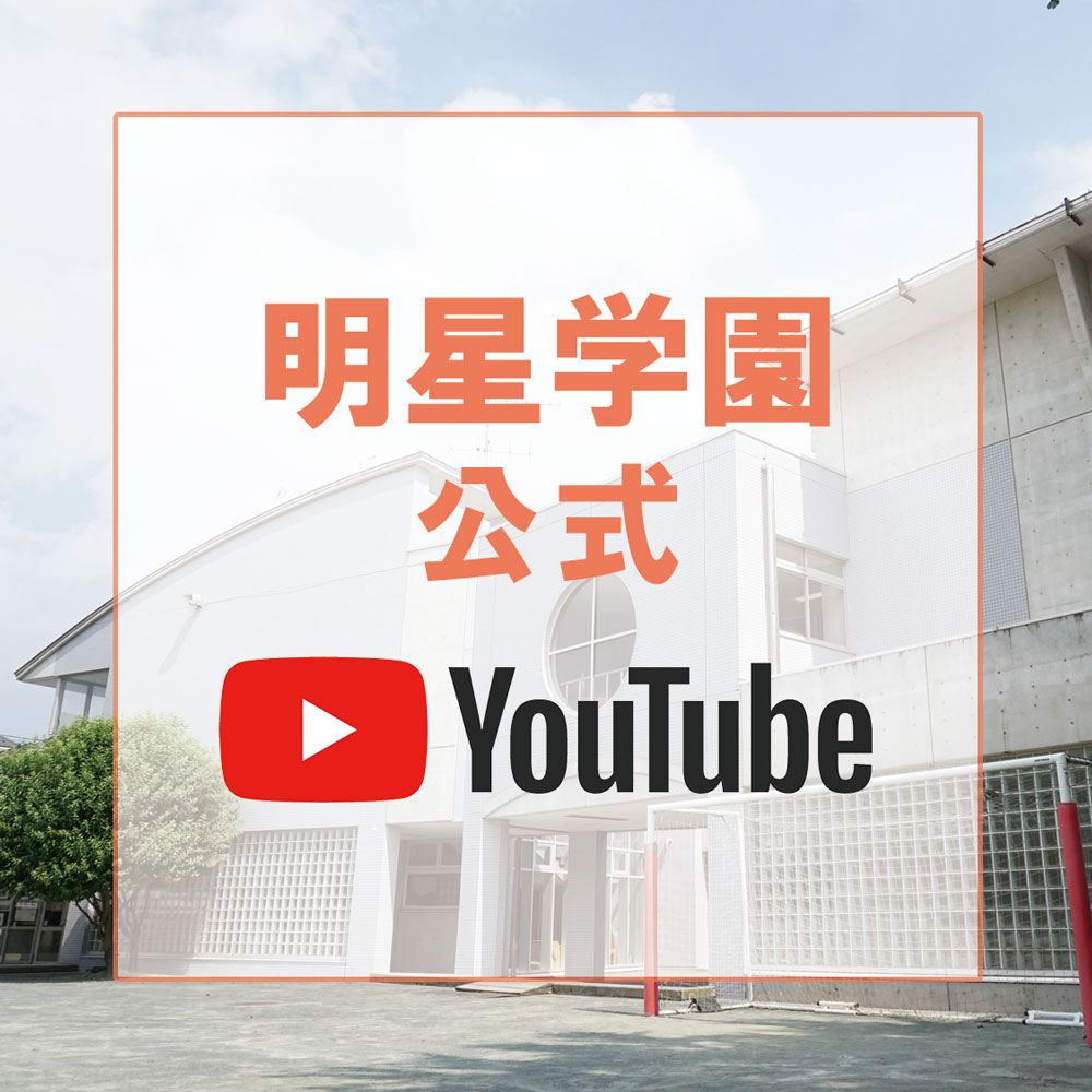 明星学園公式YouTube（学園-6）